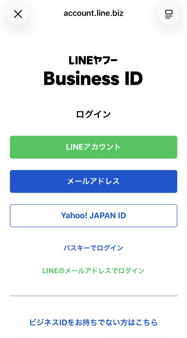 Business ID ログイン画面。いちばん上に緑の「LINEアカウント」ボタン